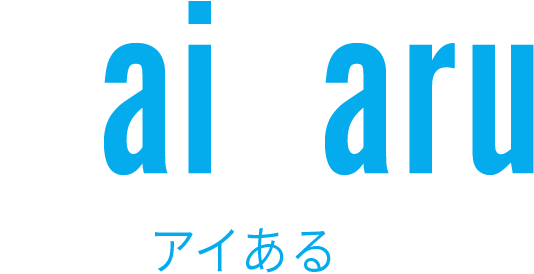 大春はアイある会社です